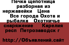 Печка щепотница разборная из нержавейки › Цена ­ 2 631 - Все города Охота и рыбалка » Охотничье снаряжение   . Карелия респ.,Петрозаводск г.